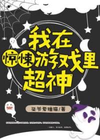 我在惊悚游戏里封神在哪看