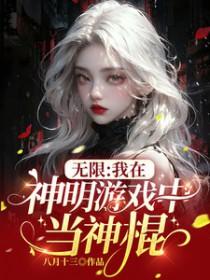 我在无限游戏里封神免费