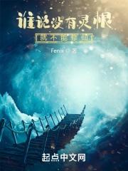 难道没有灵根就真的无法成为修仙者吗