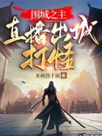 围城之主直播出城打怪免费阅读