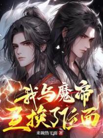 和魔帝至尊成亲是什么体验