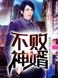 不败神婿杨辰秦惜完整版视频