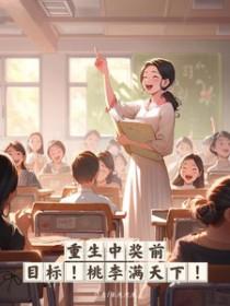 重生中奖前目标桃李满天下喻昭昭没