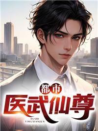 都市仙医武神免费阅读