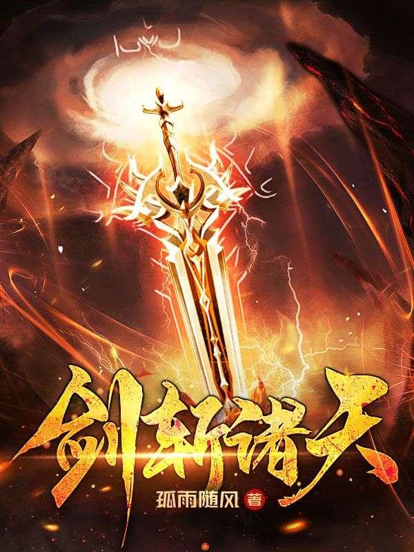 剑斩诸天有第二部吗