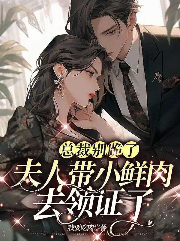 总裁夫人别撒娇