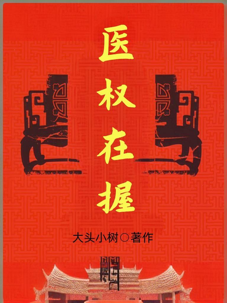 医权在握李毅在线阅读