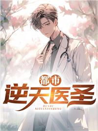 都市逆天医皇