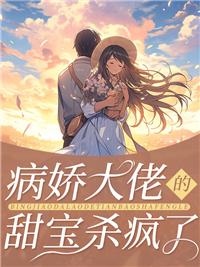 病娇大佬甜宝杀疯了