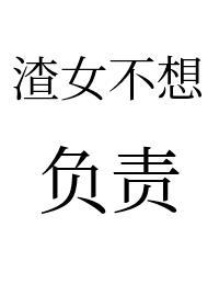 渣女不想谈恋爱