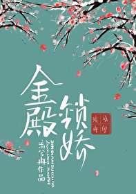 金殿锁娇电视剧演员表