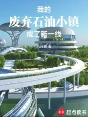 我的废弃石油小镇成了新一线八月黄