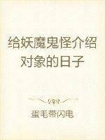 给妖魔鬼怪介绍对象的日子叫什么