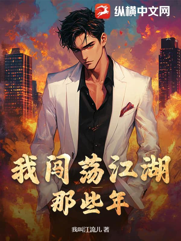 我闯荡江湖那些年陈冰