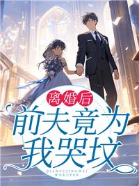 离婚后前夫求复婚