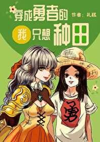 穿成勇者以后[西幻