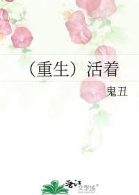 活着 重生文