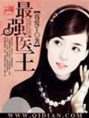 最强医圣一5200免费阅读