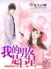 我的男友是巨星漫画