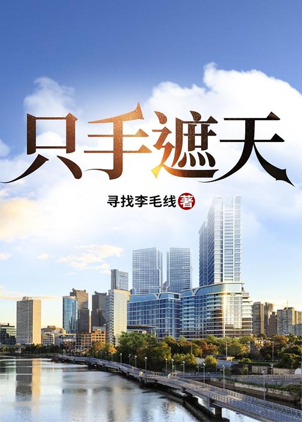 只手遮天是叛贼木兰从军为父志