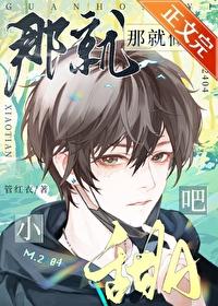 那就做小甜A吧最新章节免费阅读