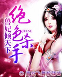 绝色兽妃逆天下