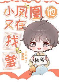 小凤凰她渡劫失败