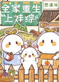 重生之全家都是