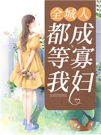 全城人都等我成寡妇m.miaojiang