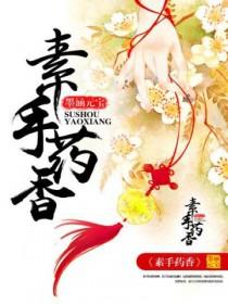 素手药香免费阅读