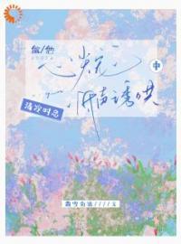 做他心尖上的妖精