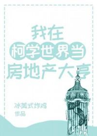我在柯学世界当房东晋江