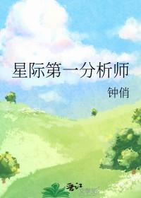 星际第一分析师完整版