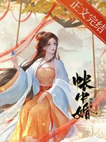 帐中婚怡米晋江