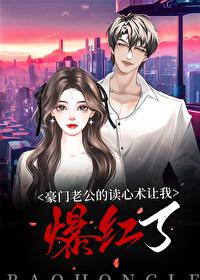 豪门老公读心后我爆红了穿书免费阅读