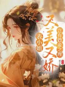 表小姐只想活下去笔趣阁