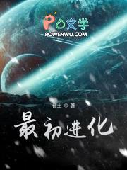 最初进化笔趣阁无弹窗