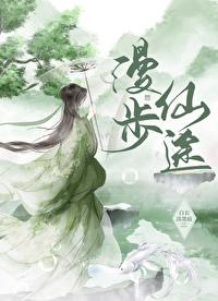 漫步仙途免费阅读