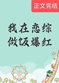 我在恋综做饭爆红免费