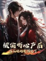 被偷听心声后万人嫌她变团宠了