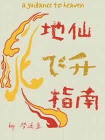 地仙飞升指南在线阅读