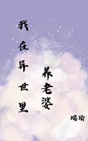 我在异世养男人