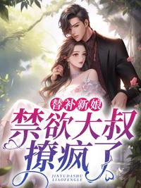 替补新郎总裁老公有点拽免费阅读