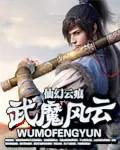 风云中的剑魔武功