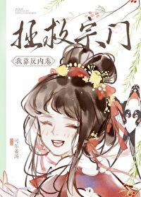 我靠反派大佬救命