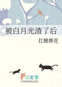 被白月光渣了后扛锄葬花番外