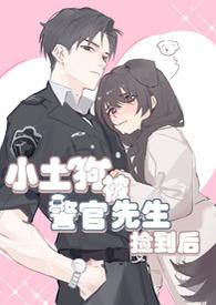 小土狗被警官先生捡到后最新更新内容