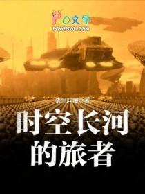 时空长河的旅者第二部