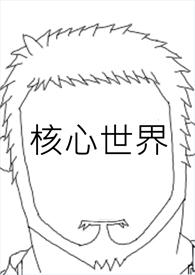 核心世界动漫后宫