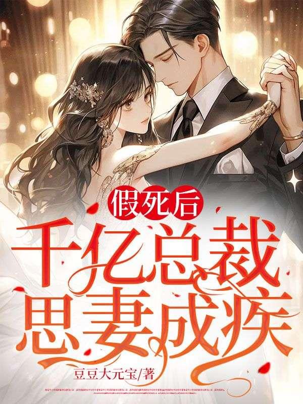 假千金被迫继承亿万家产免费